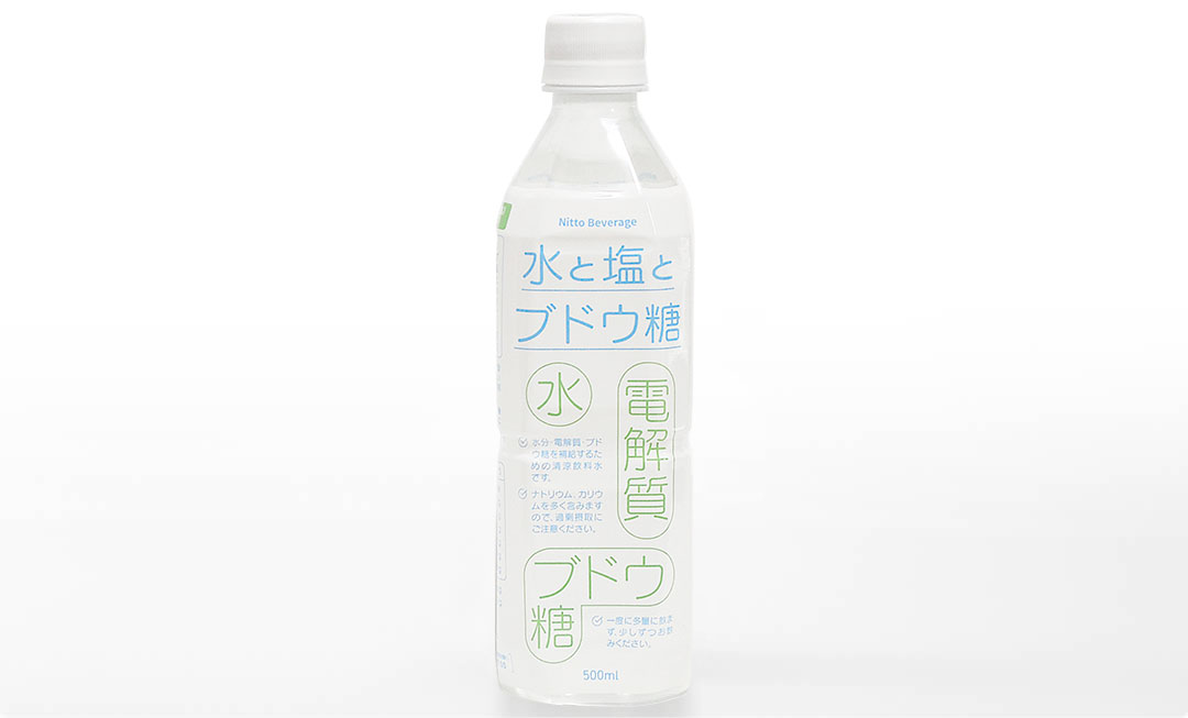 水と塩とブドウ糖

