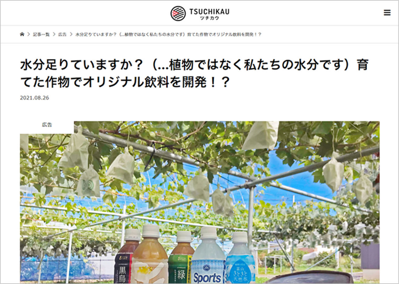 農業情報ポータルサイト「ツチカウ」に当社記事が掲載されました。