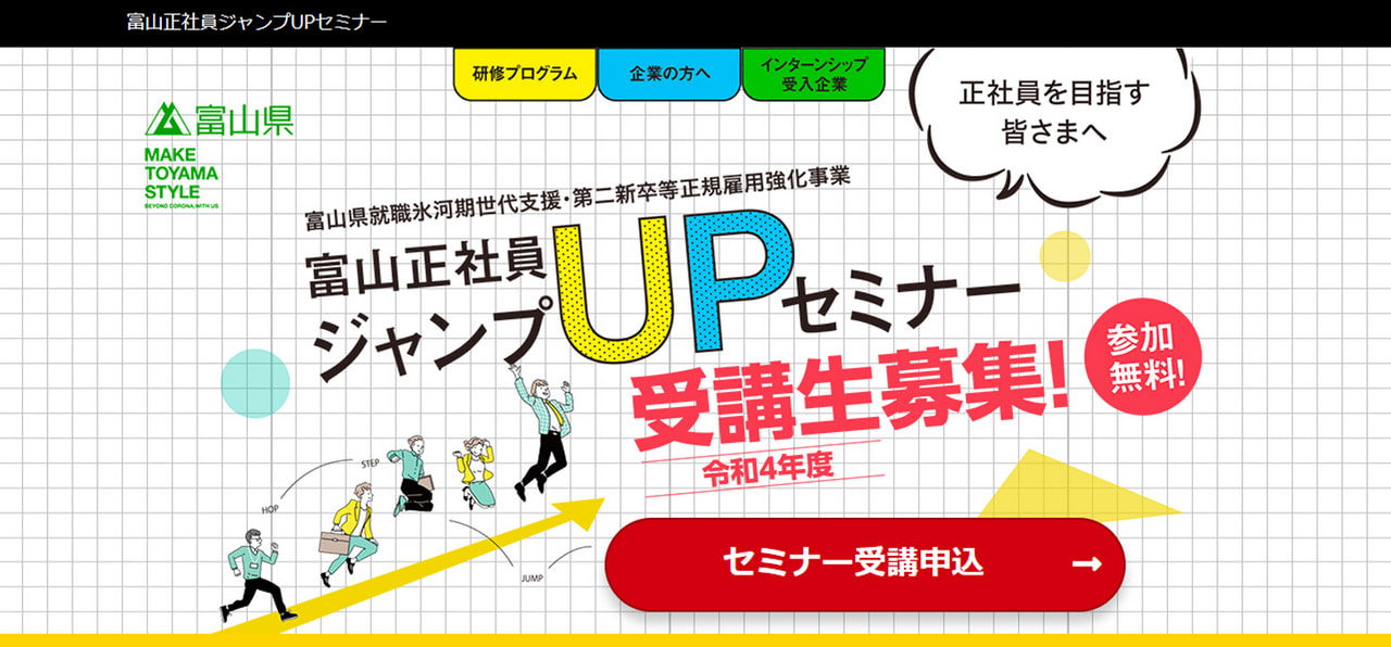「富山正社員ジャンプUPセミナー」インターンシップ受入れ企業になりました。