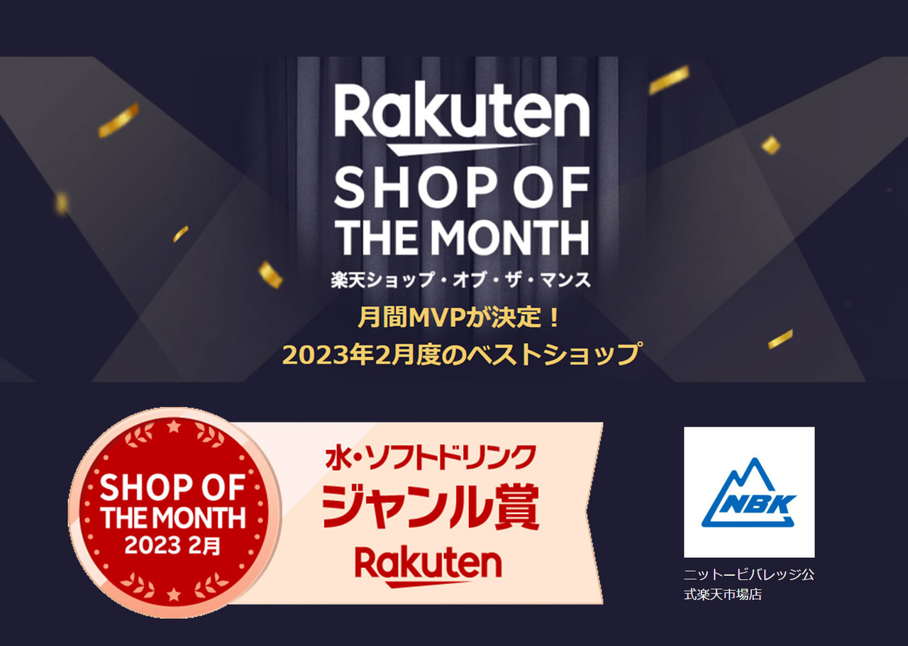 (当社初)楽天ショップ・オブ・ザ・マンスを受賞しました。